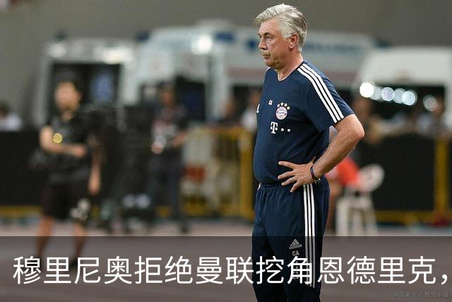 穆里尼奥拒绝曼联挖角恩德里克，球员状态回暖站稳脚跟